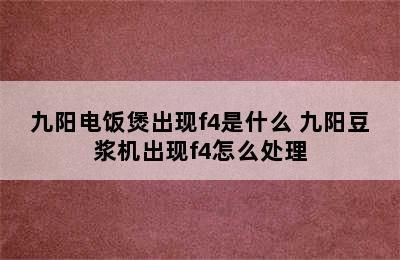 九阳电饭煲出现f4是什么 九阳豆浆机出现f4怎么处理